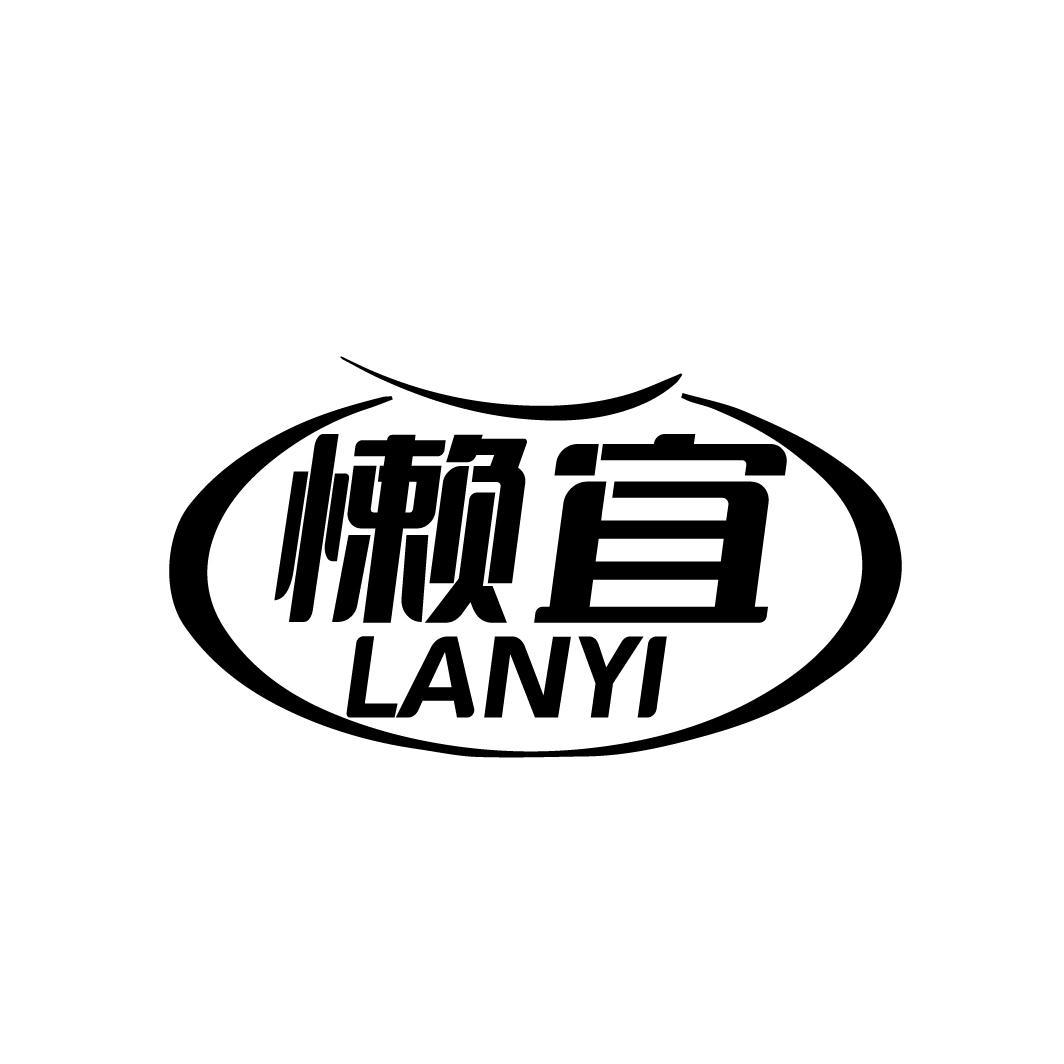 懒宜
