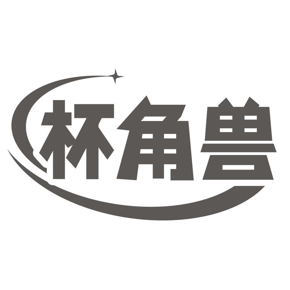 杯角兽