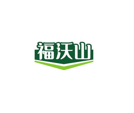 福沃山