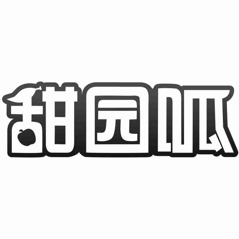 甜园呱