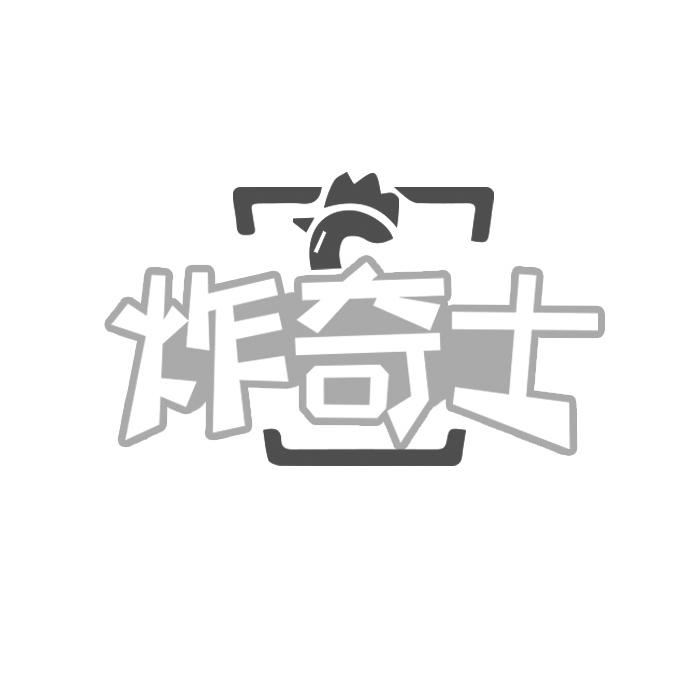 炸奇士