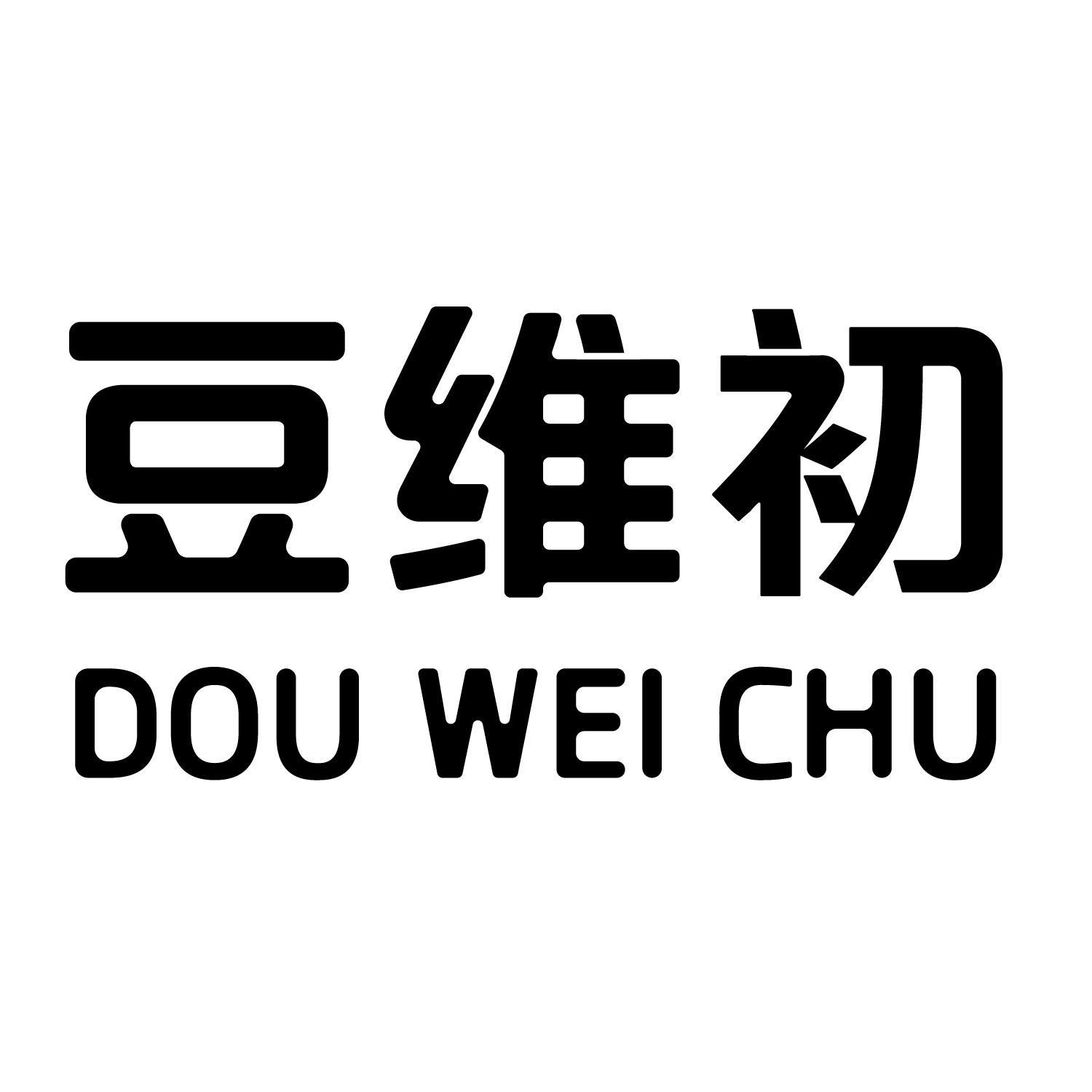 豆维初