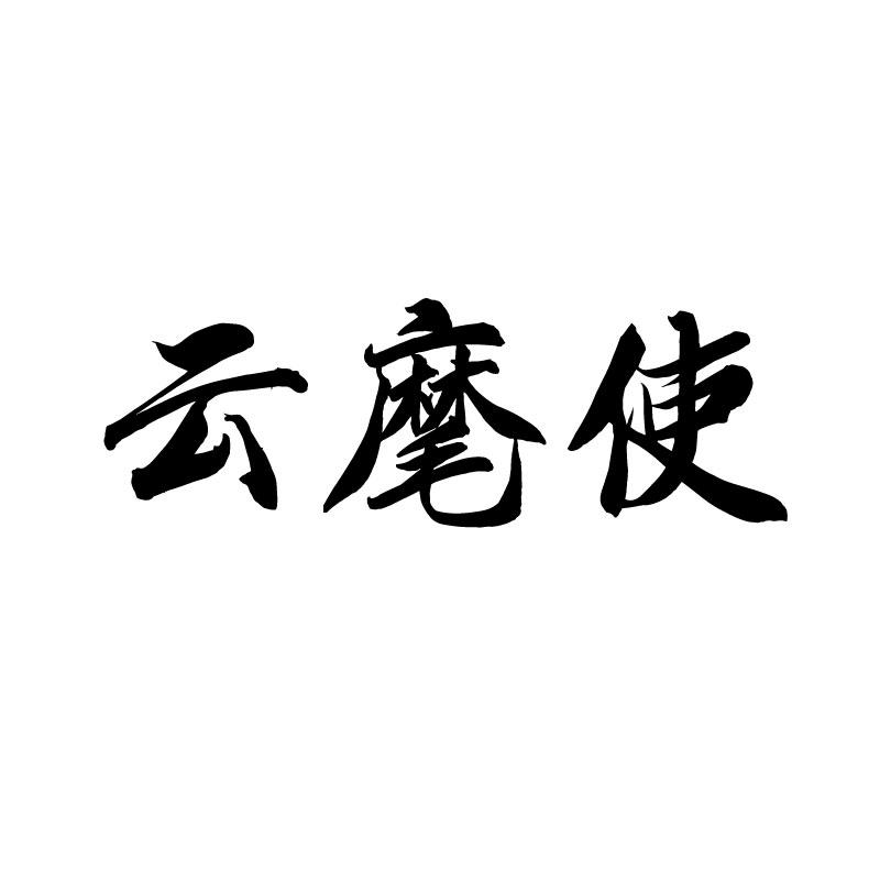 云麾使 