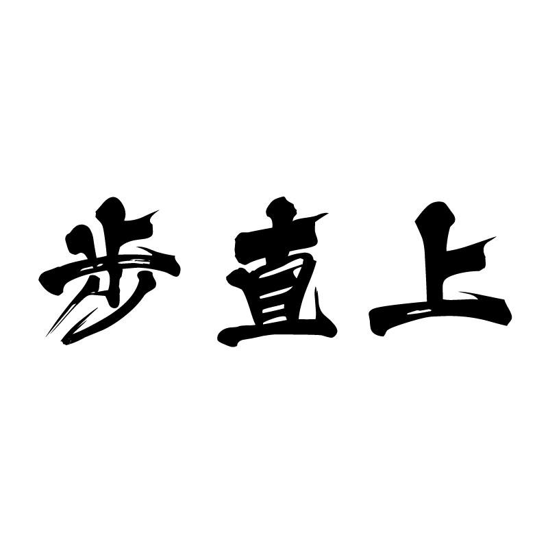 步直上