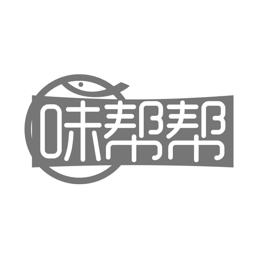 味帮帮