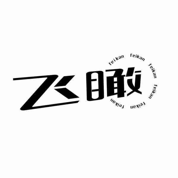 飞瞰