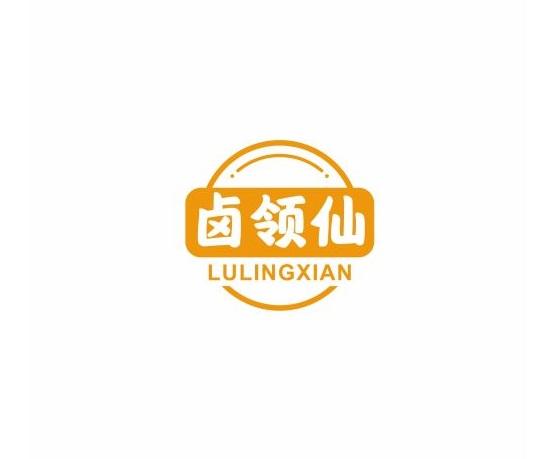 卤领仙