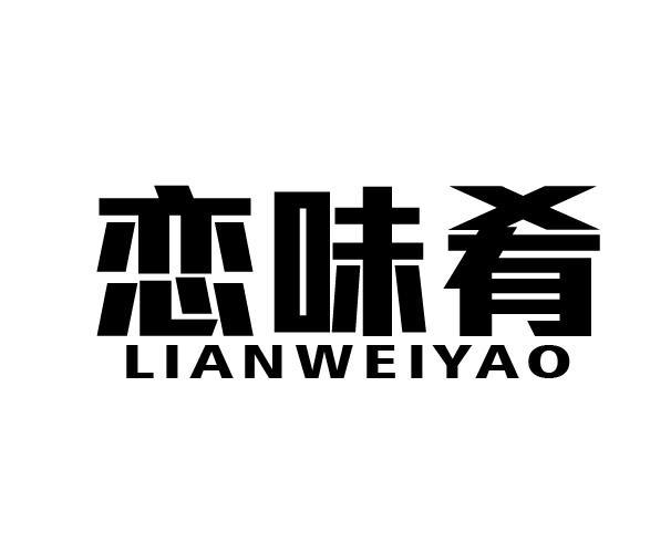 恋味肴
