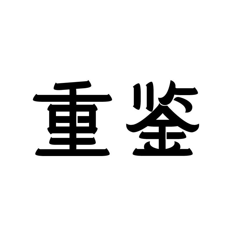 重鉴 