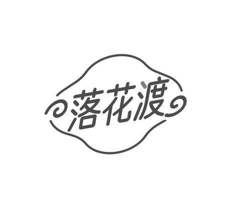 落花渡