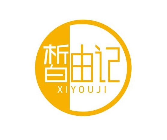 皙由记