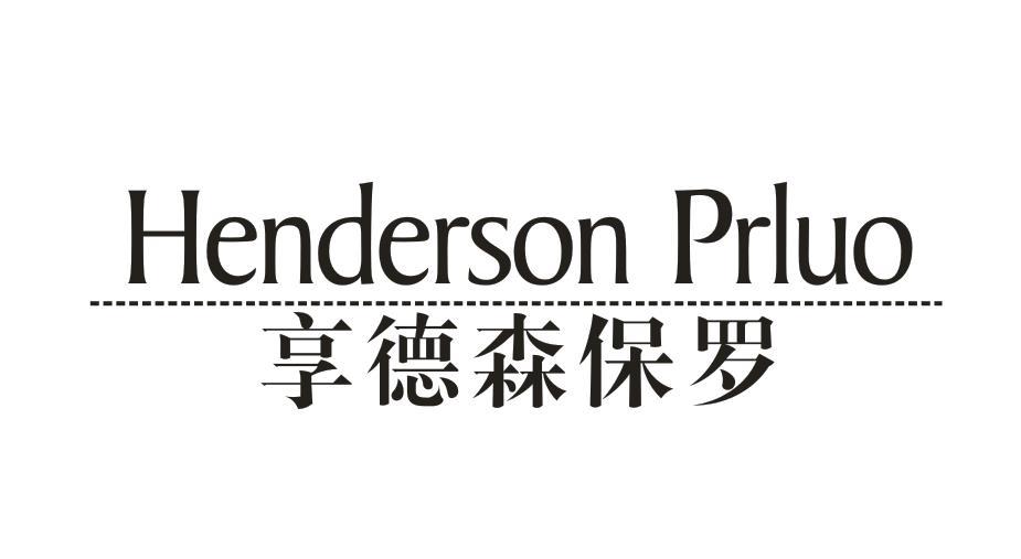 HENDERSON PRLUO 享德森保罗