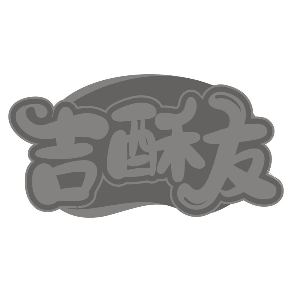 臻友膳