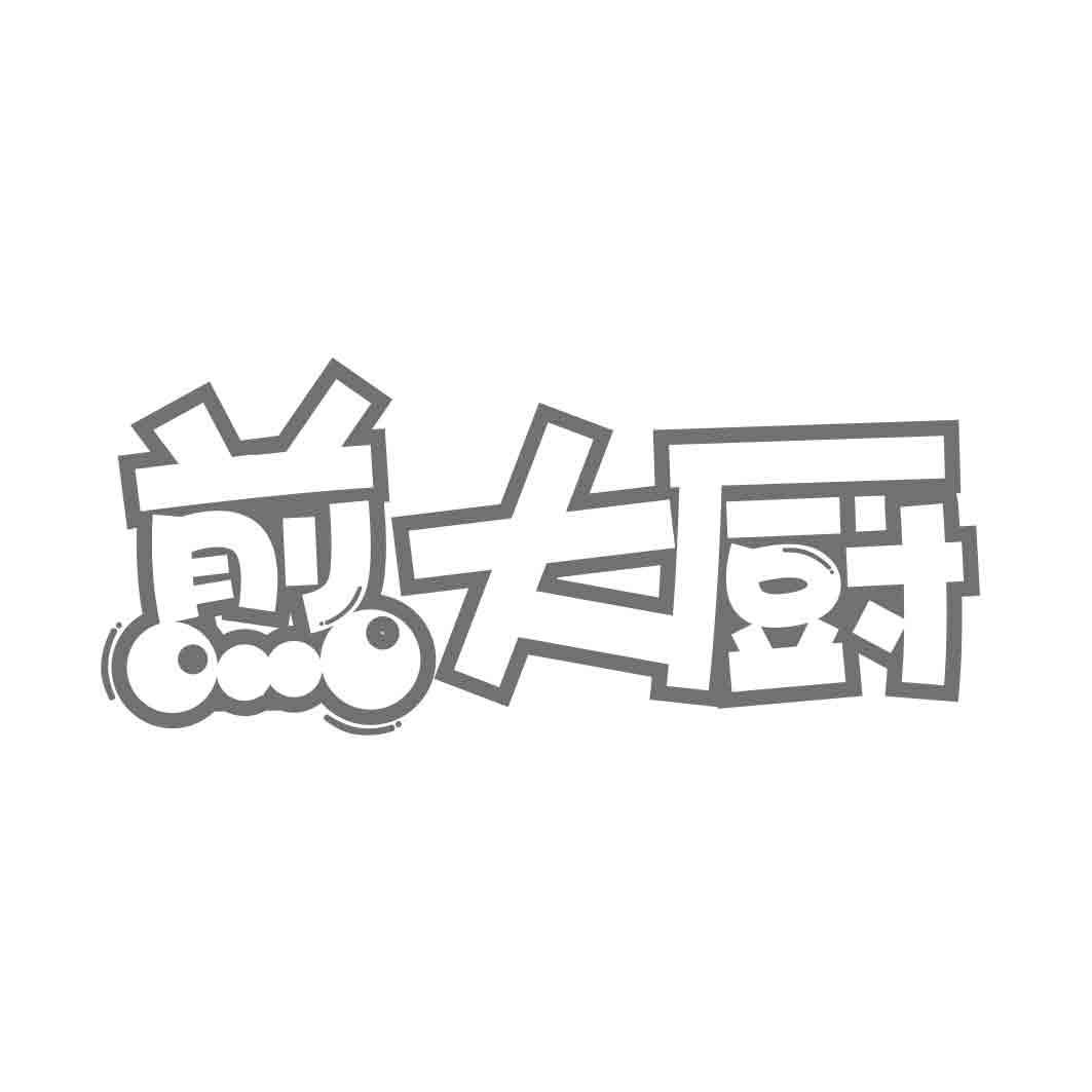   煎大厨