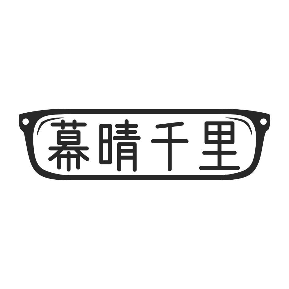 幕晴千里