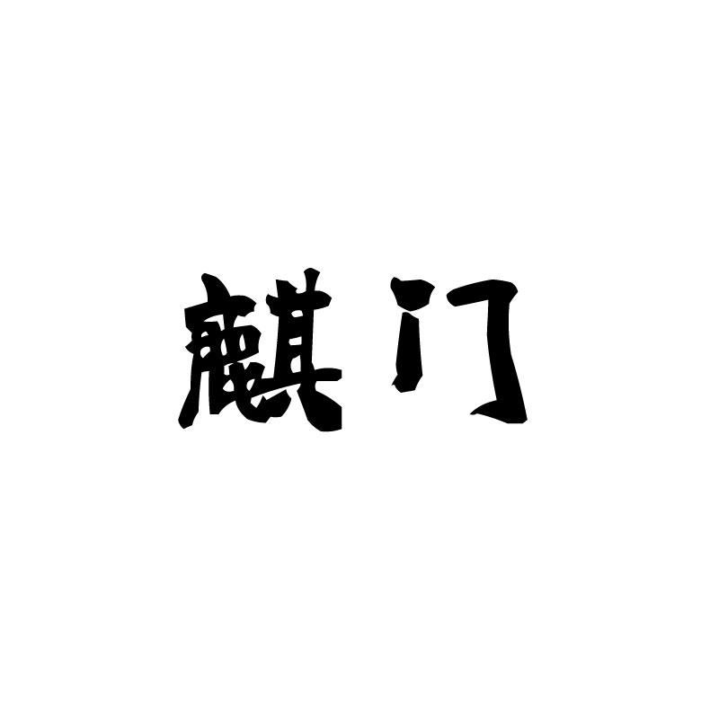 麒门