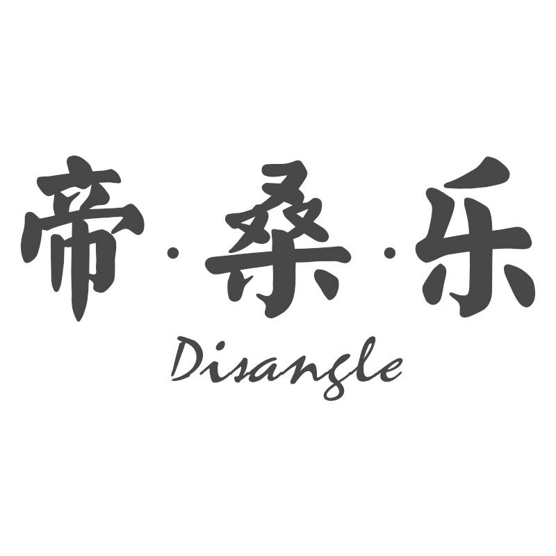 帝·桑·乐