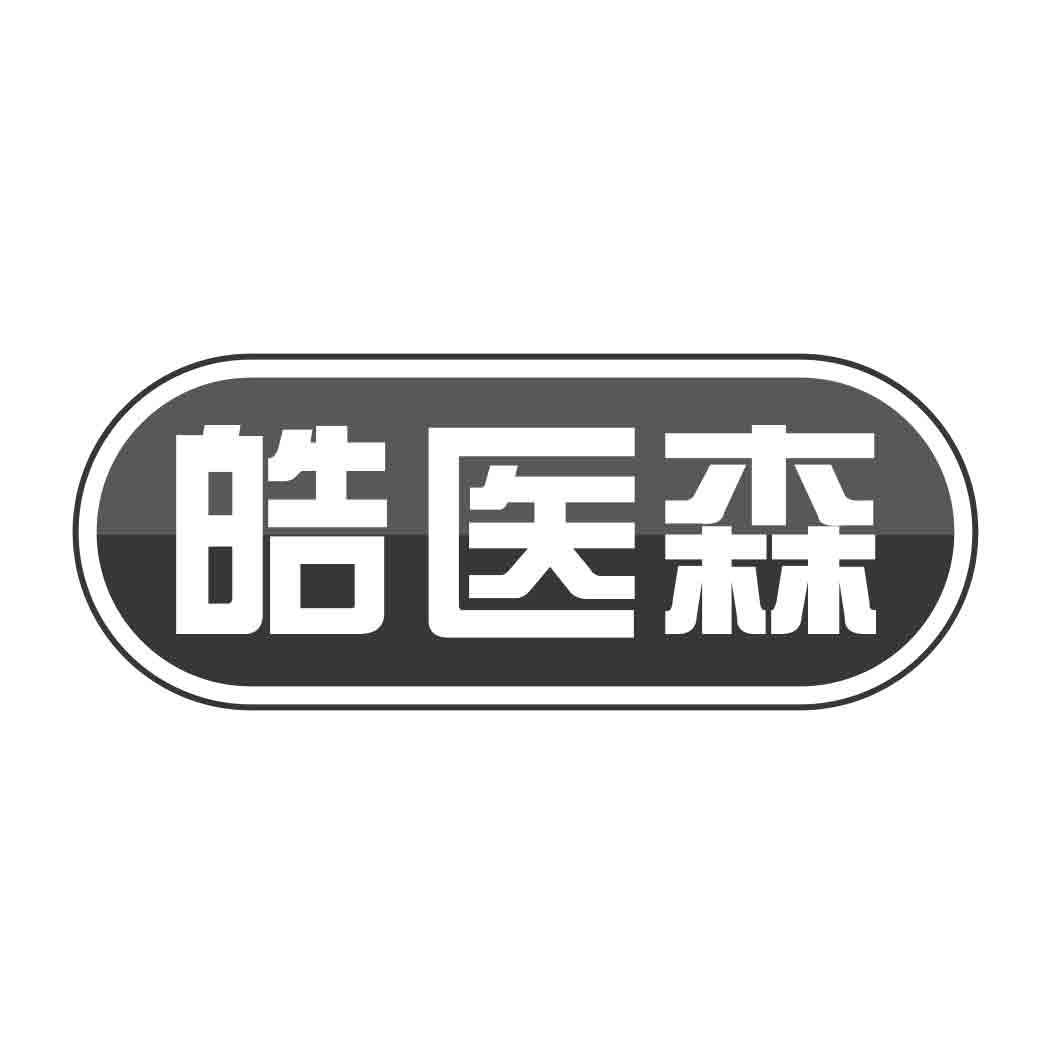   皓医森