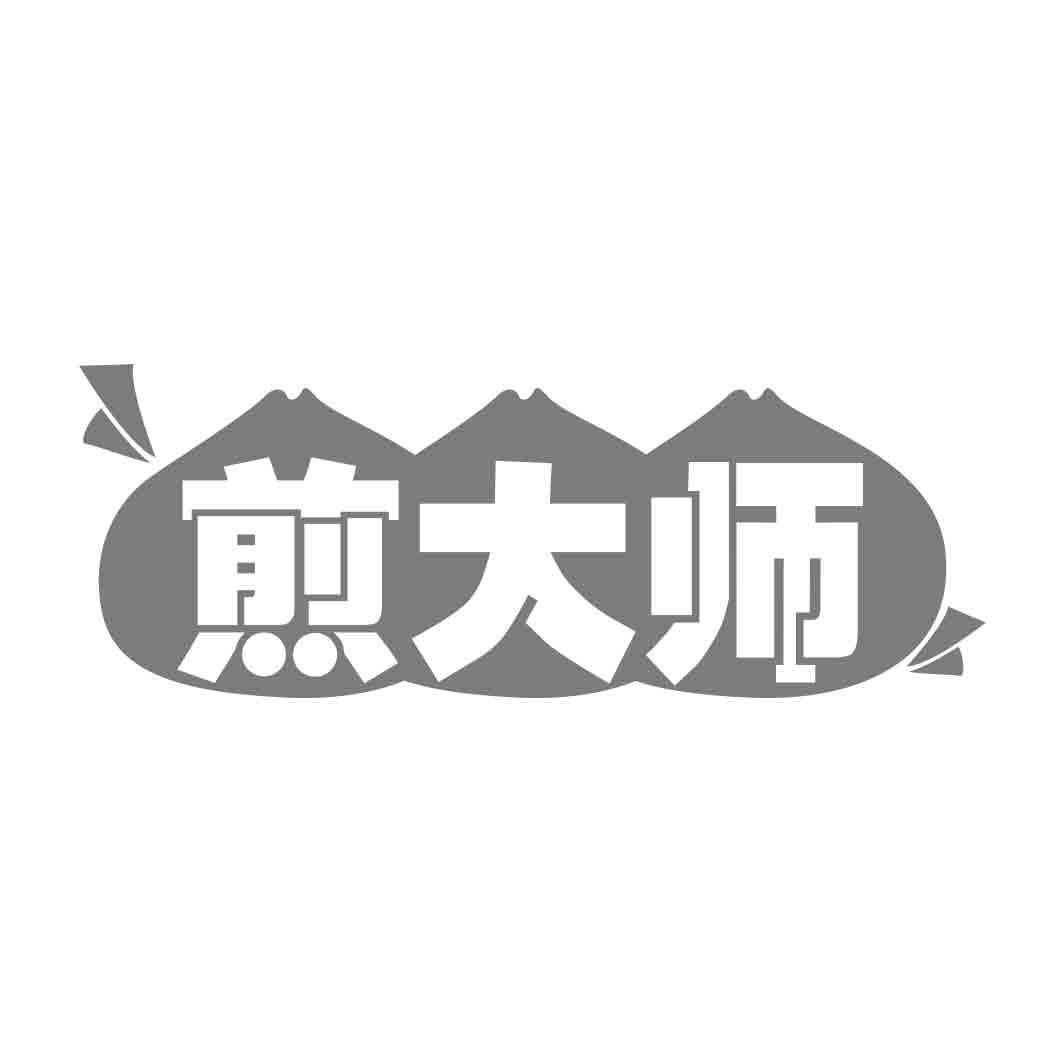 煎大师