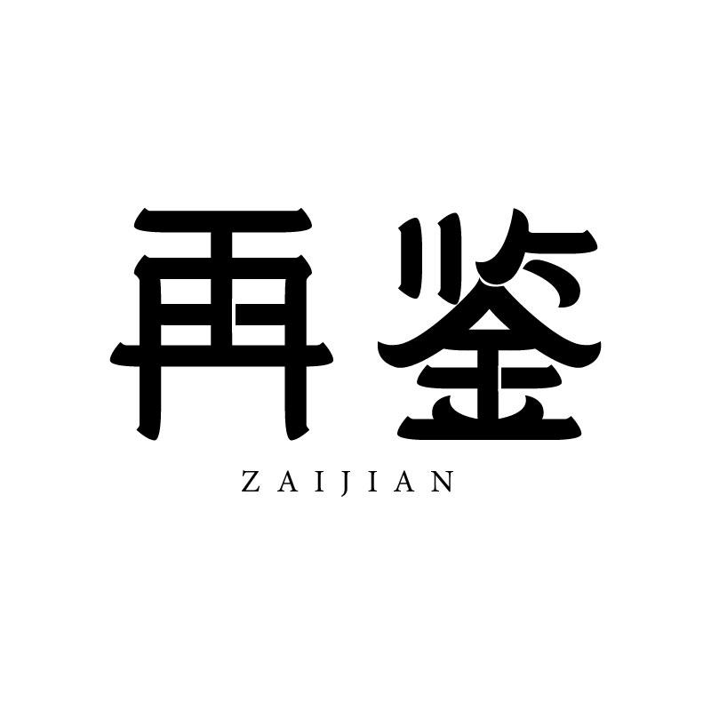 再鉴 