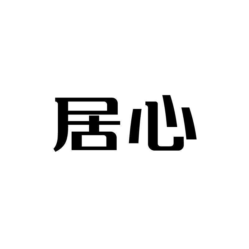 居心 