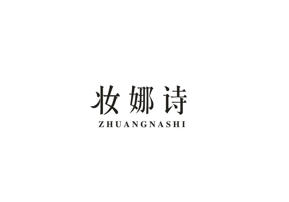 妆娜诗