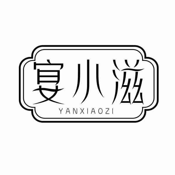 宴小滋