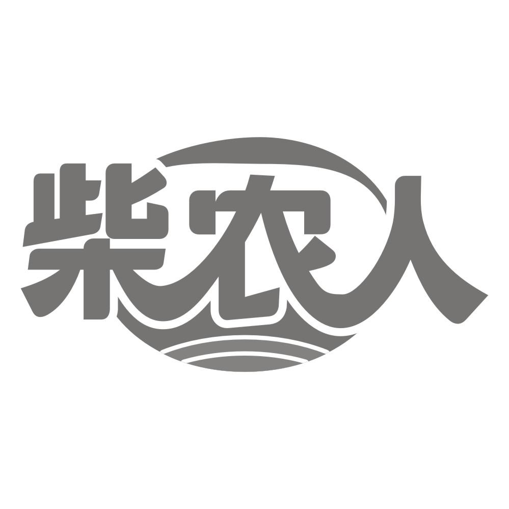 柴农人