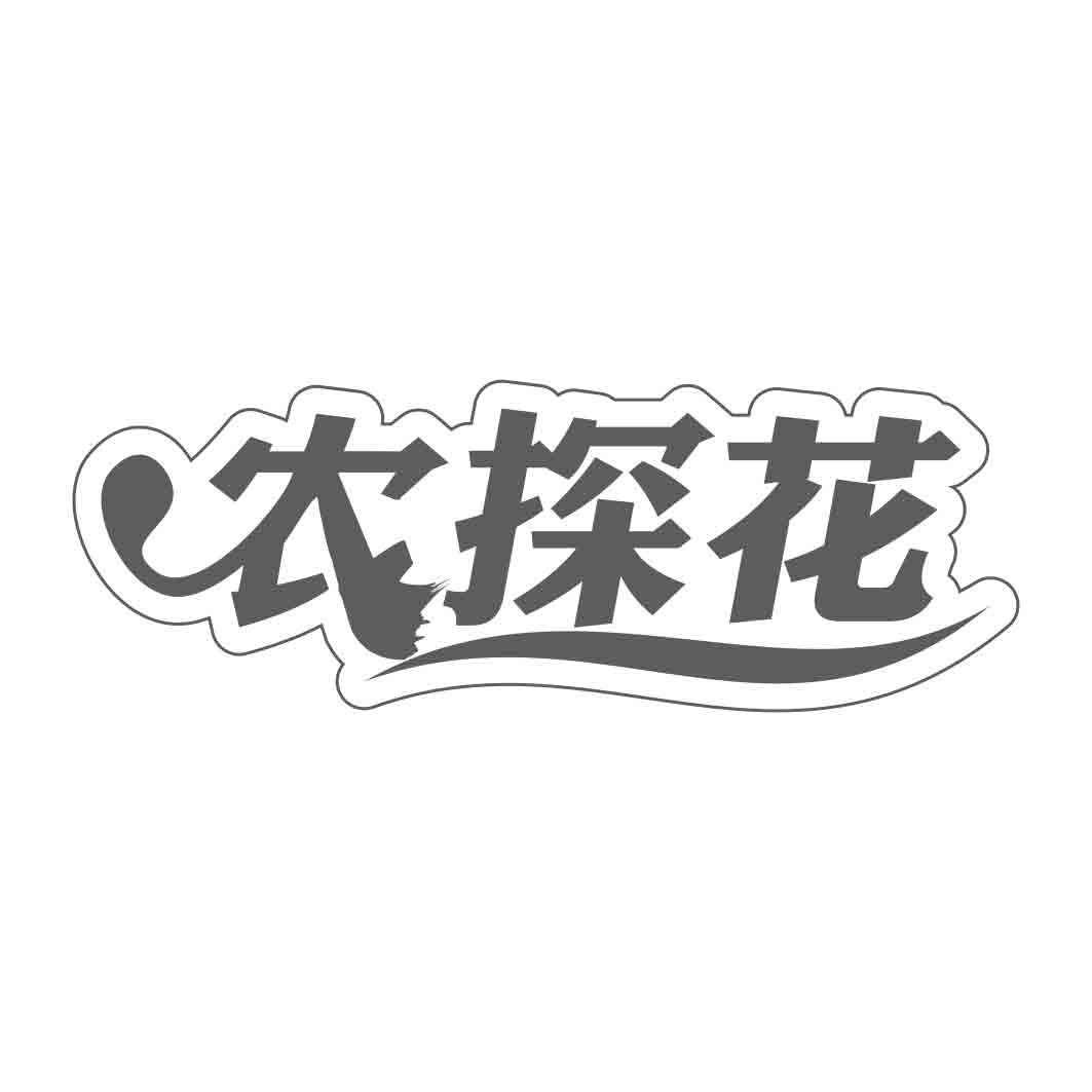   农探花