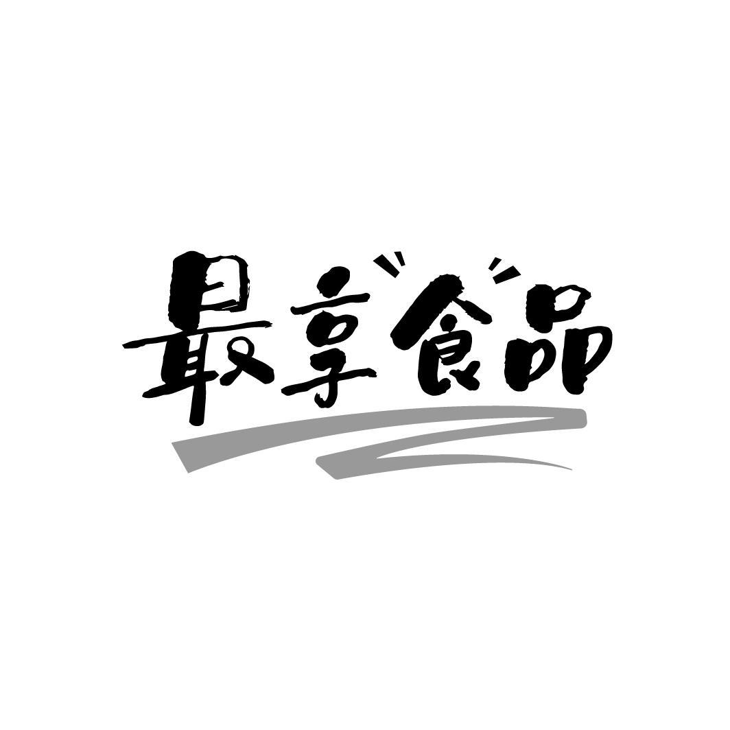 最享食品
