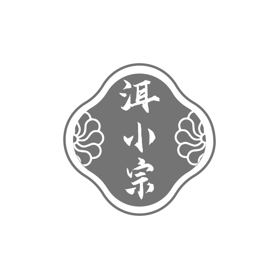 洱小宗