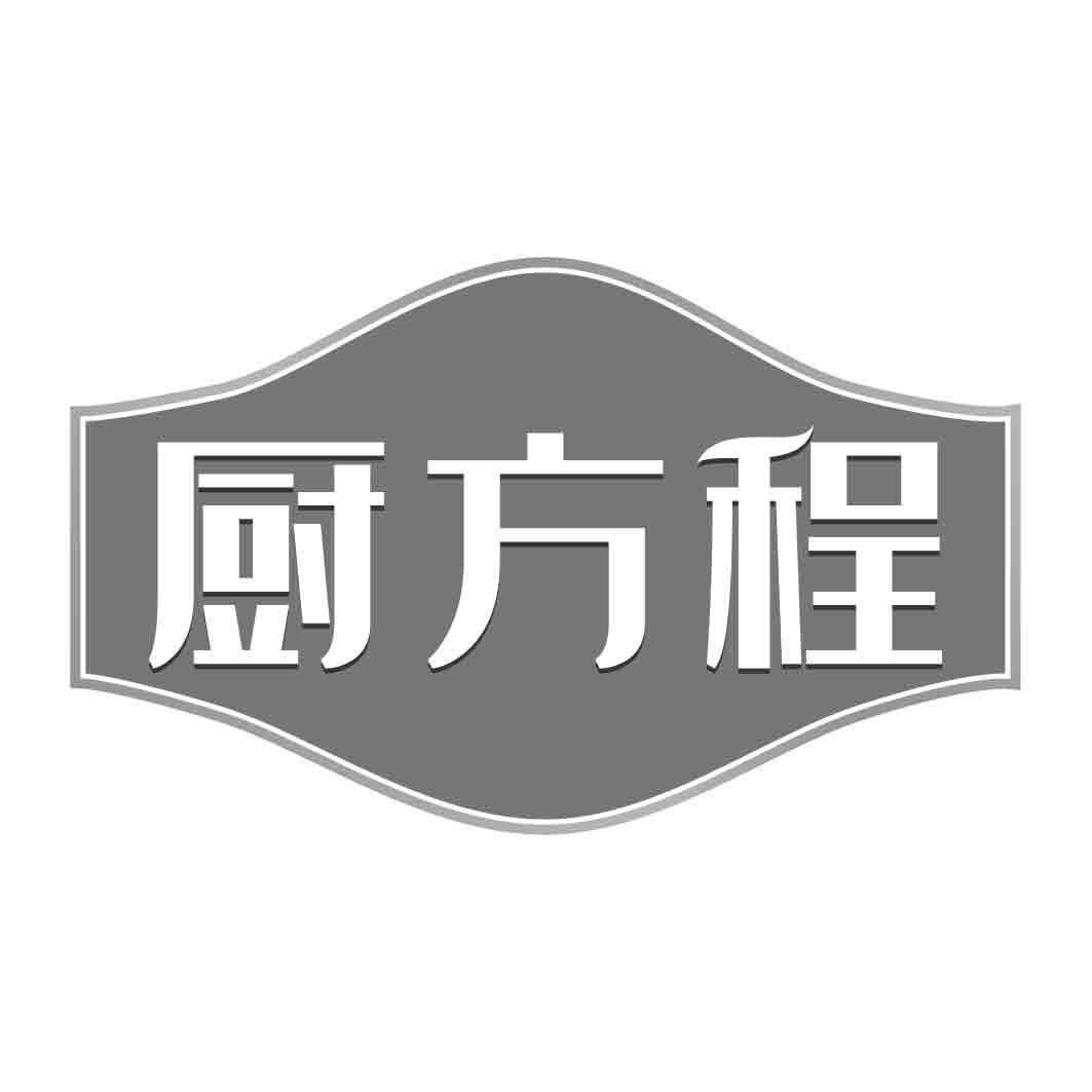   厨方程