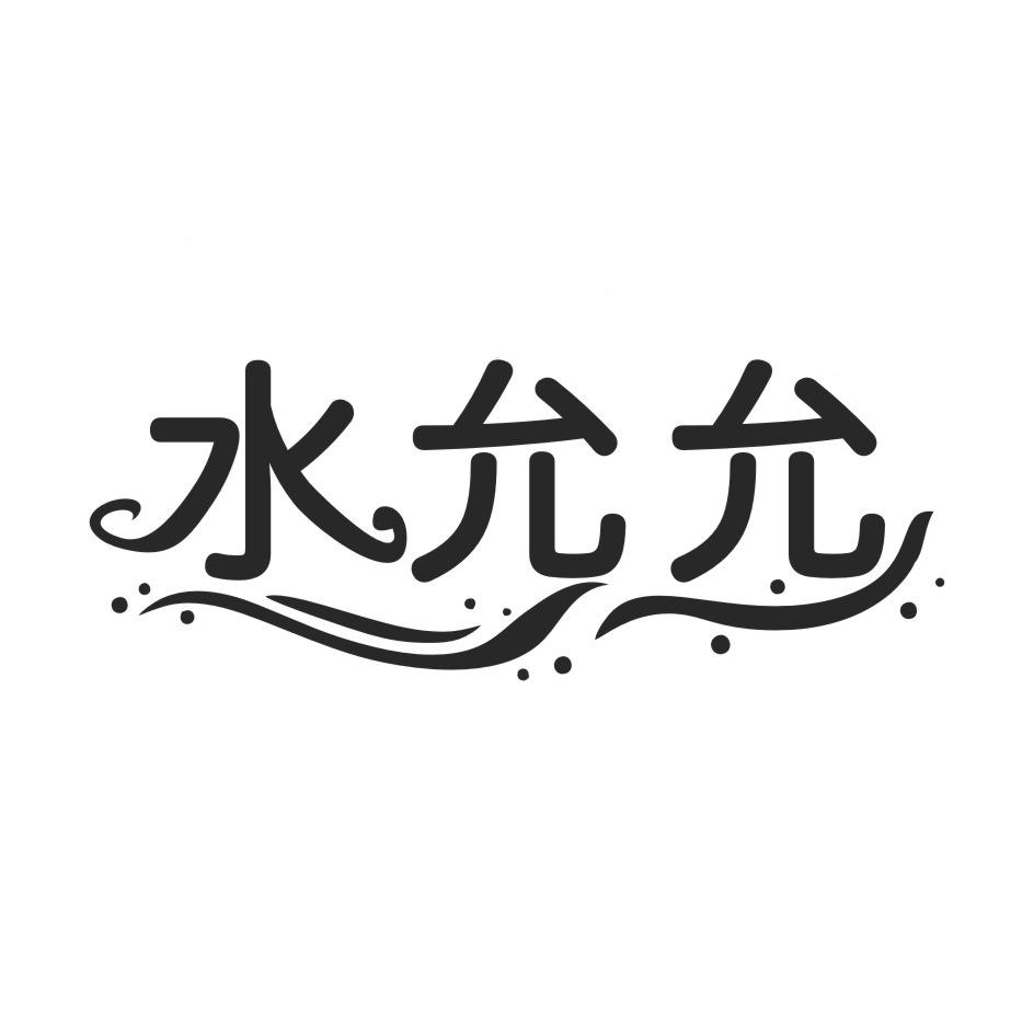 水允允
