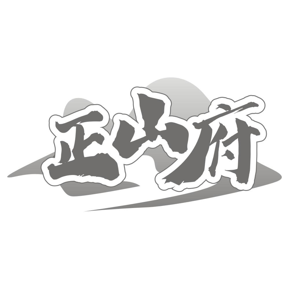正山府
