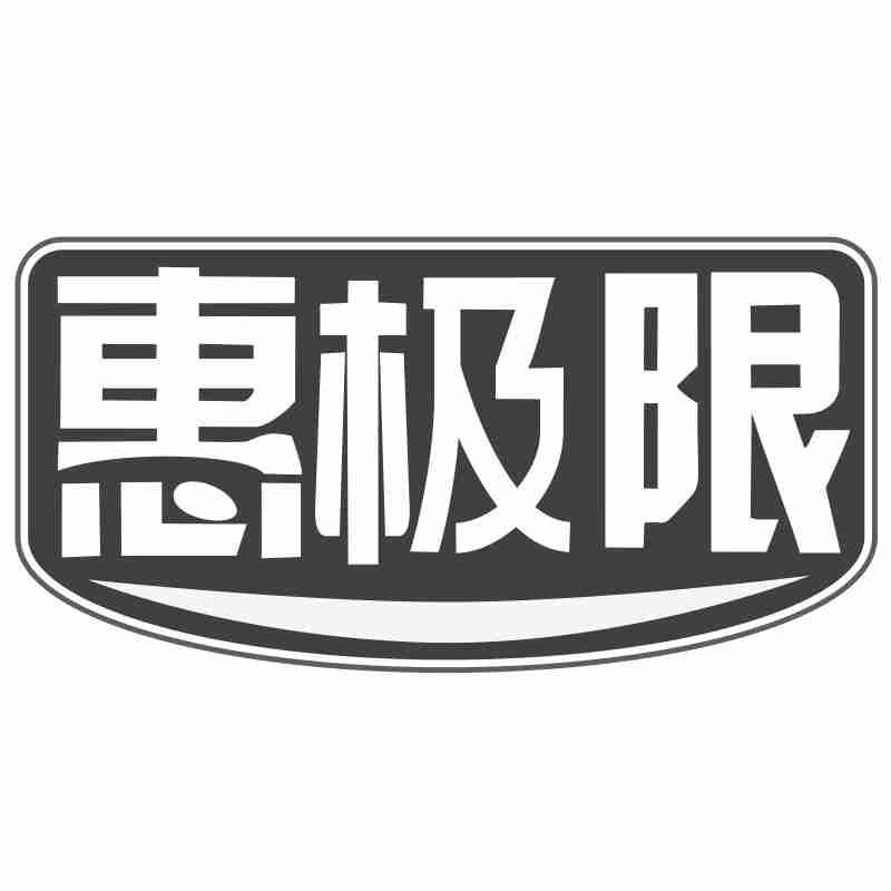 惠极限