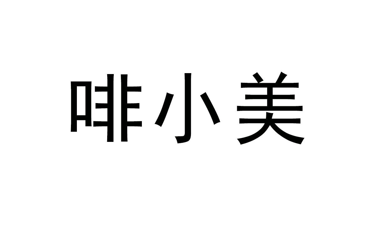 啡小美