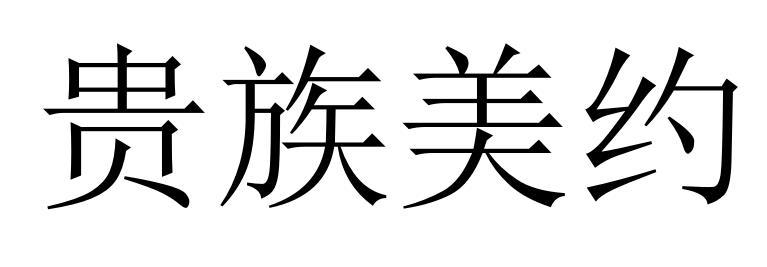  贵族美约