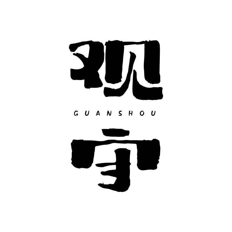 观守 