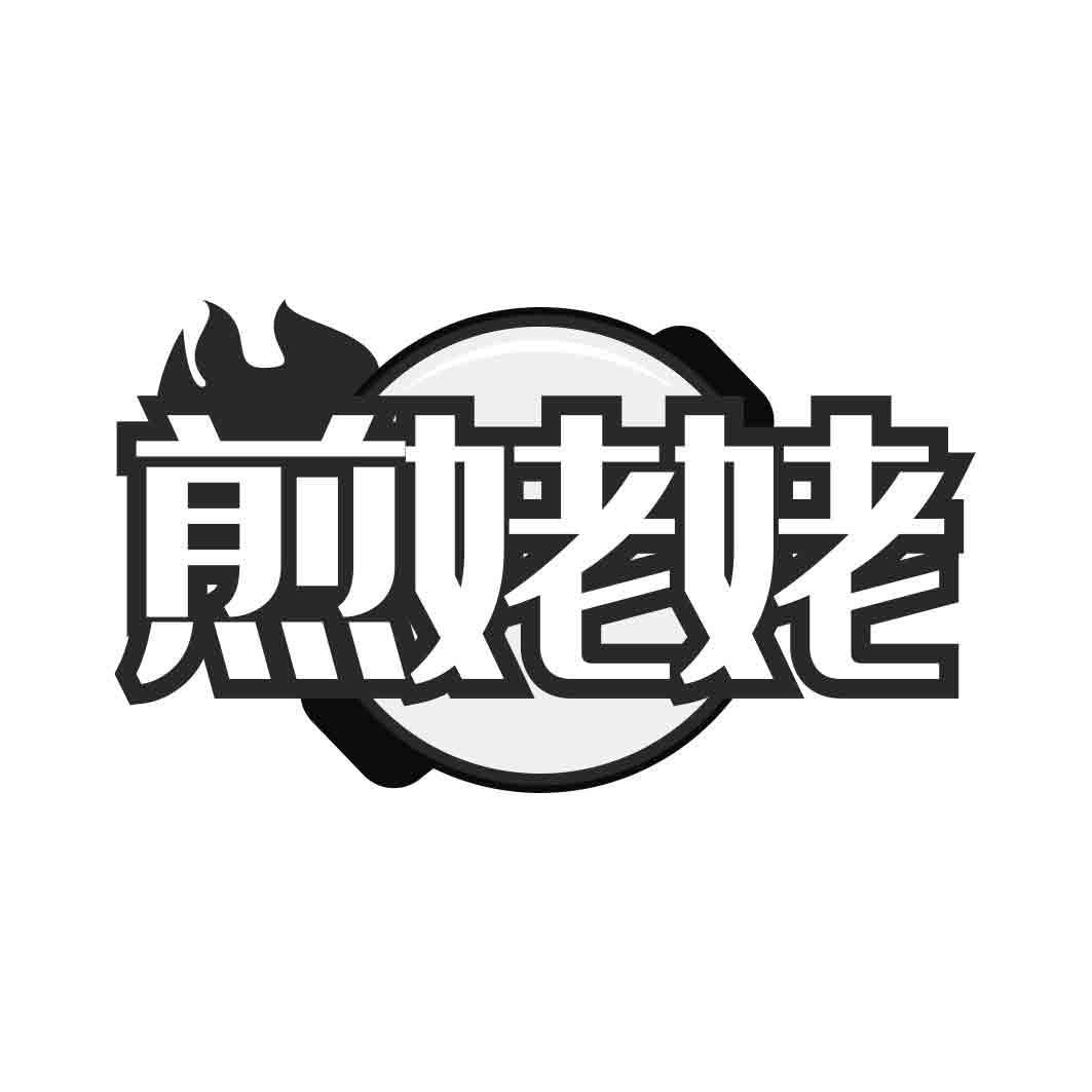 煎姥姥