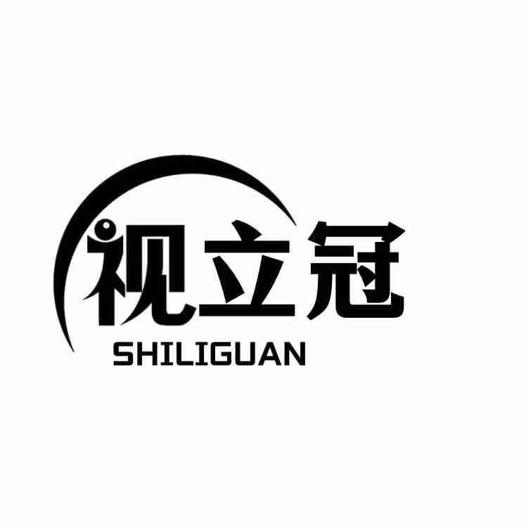 视立冠