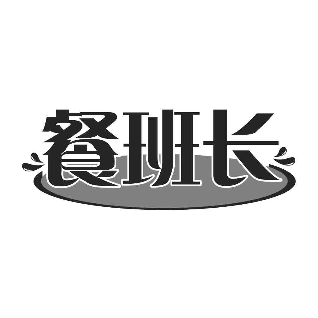 餐班长