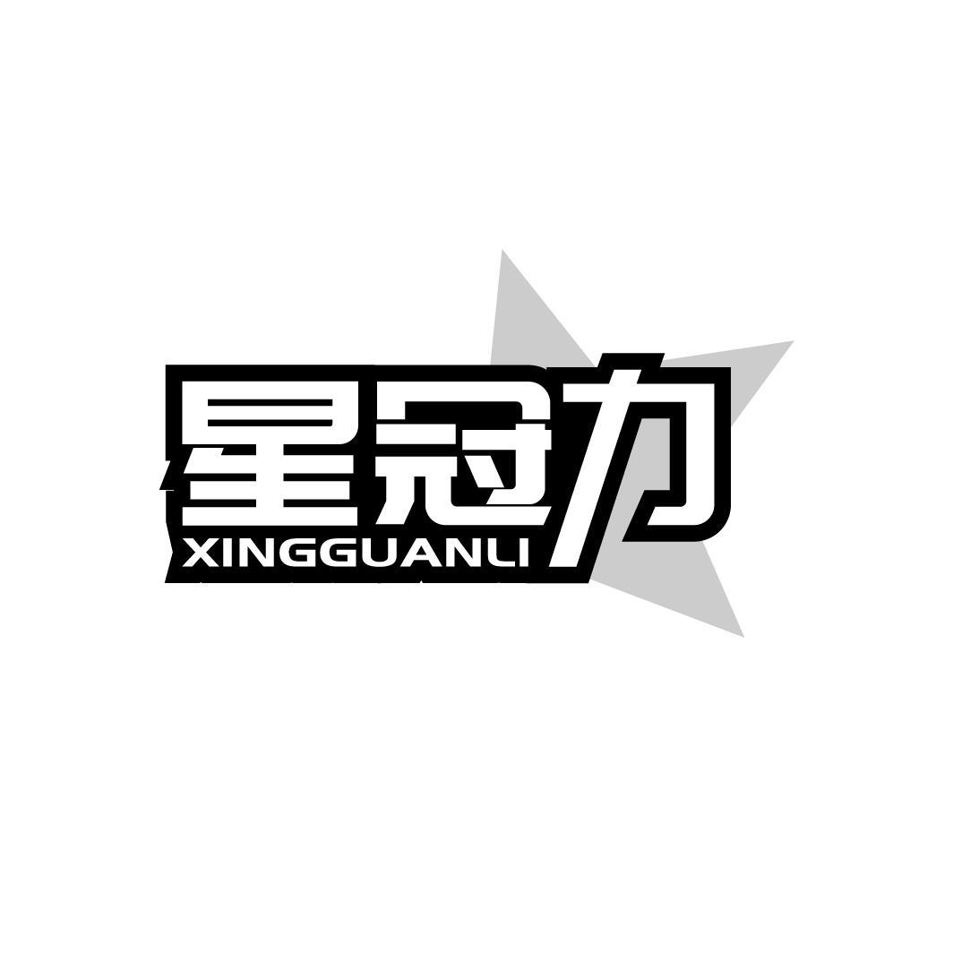 星冠力
XINGGUANLI
