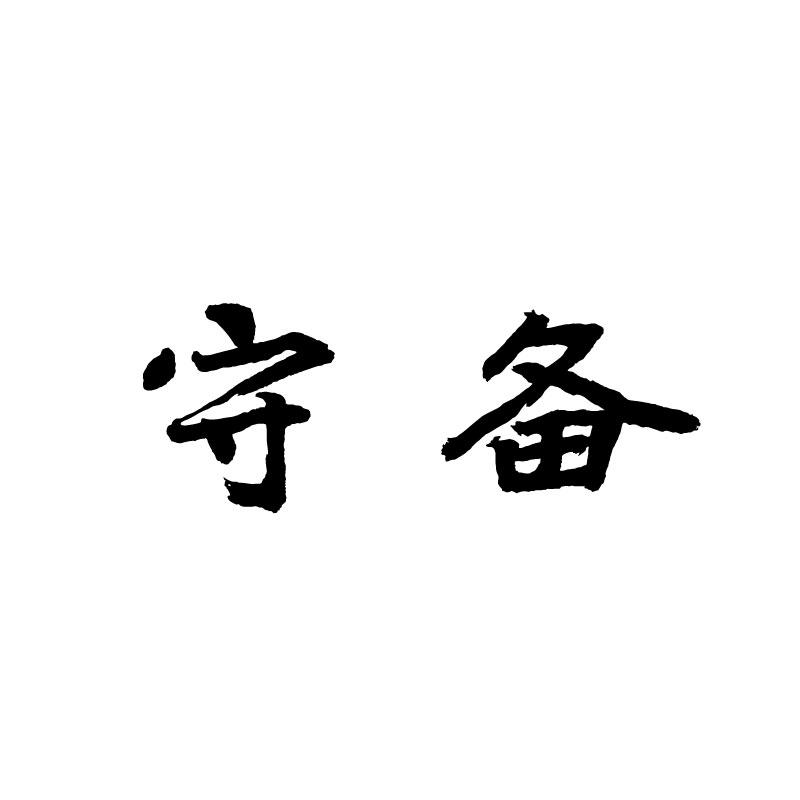 守备 