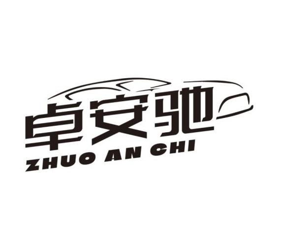 卓安驰