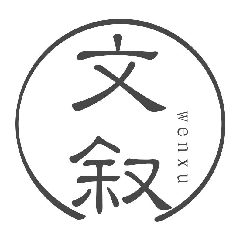 文叙