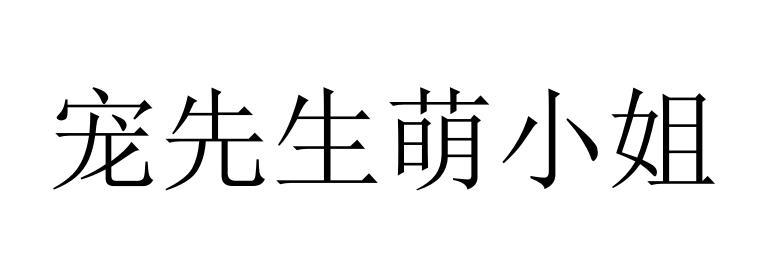 宠先生萌小姐