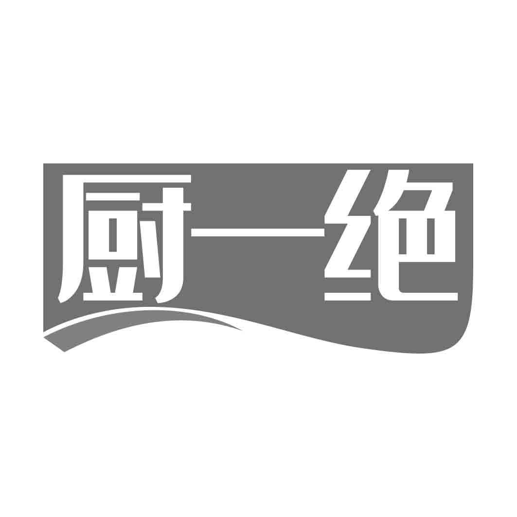 厨一绝