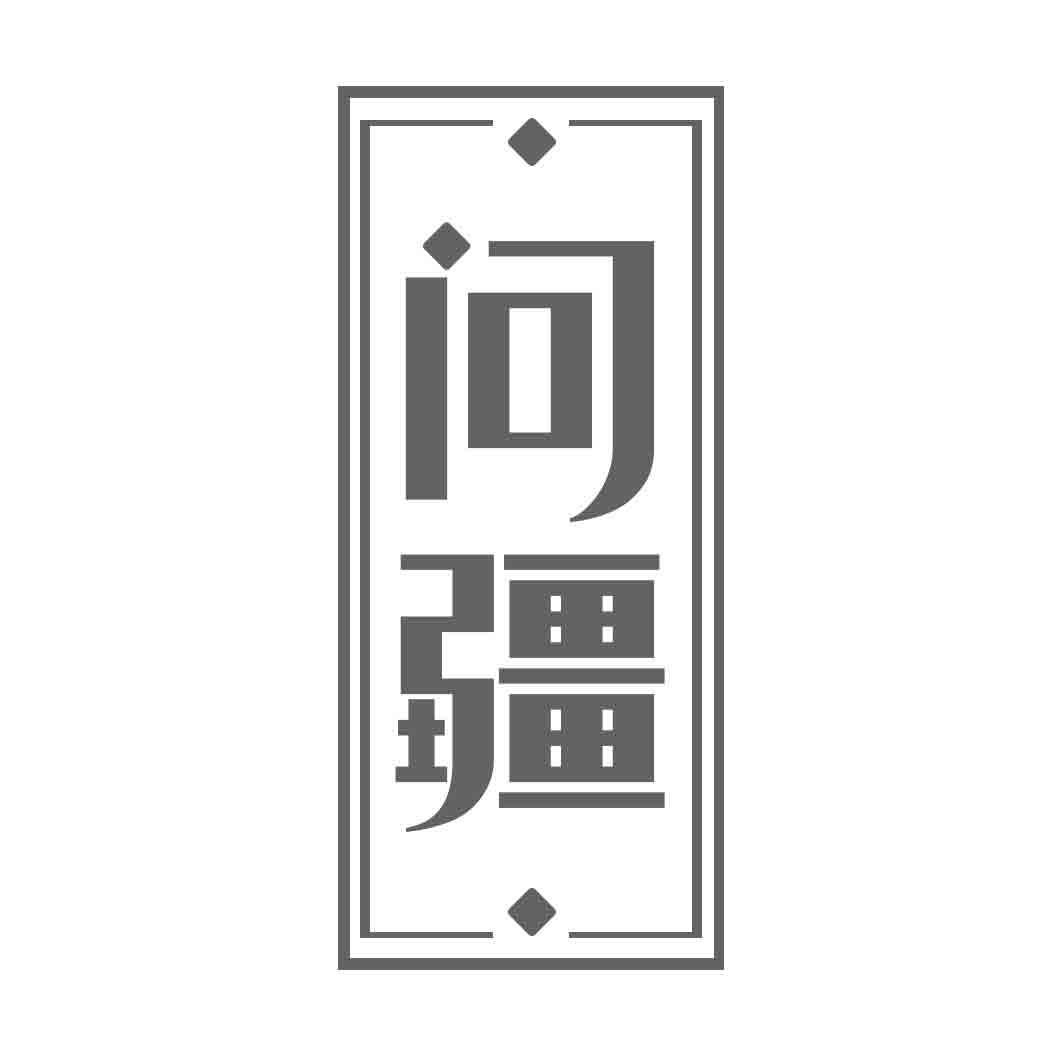 问疆