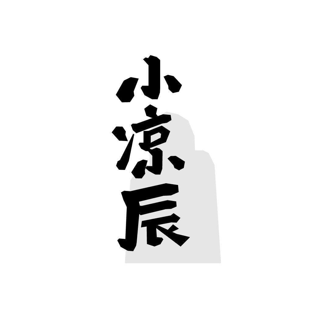 小凉辰
