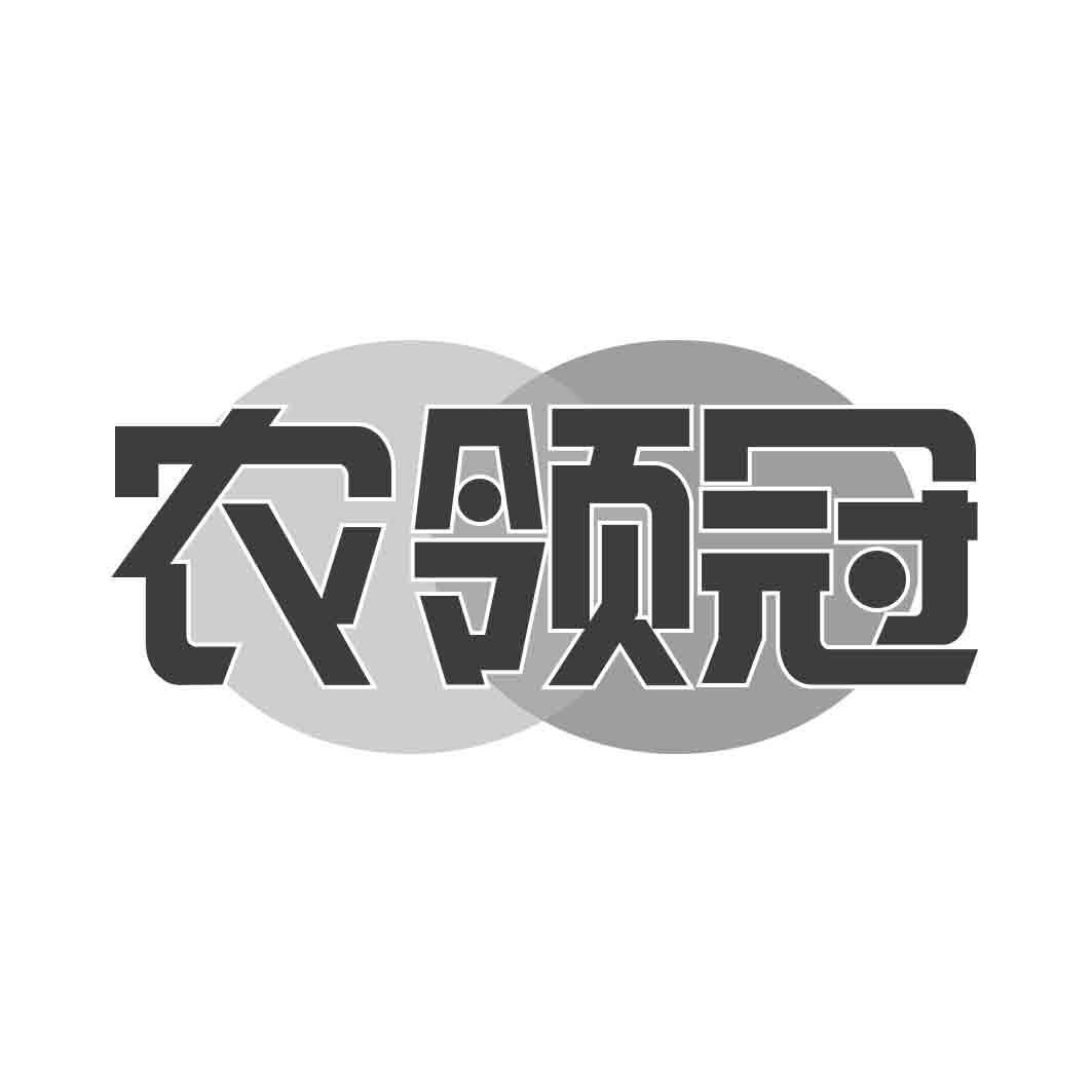   农领冠